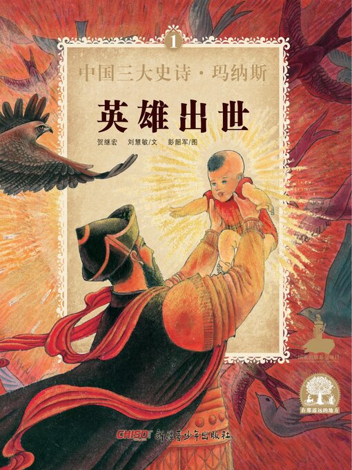 Title details for 英雄出世 by 贺继宏 - Available